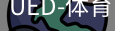 ued官网